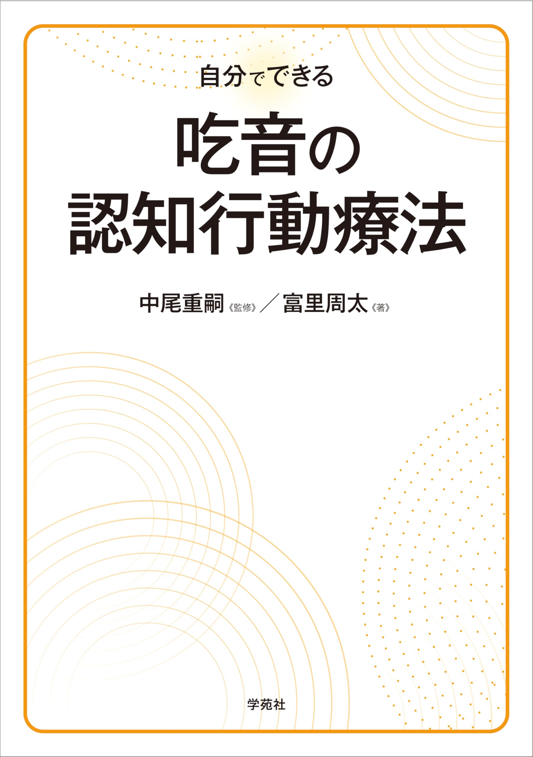 【中古】 吃音が治る 吃音矯正で人生観を変える/遊タイム出版/森建司 自分でできる 吃音の認知行動療法 | 富里 周太, 中尾 重嗣 |本 | 通販